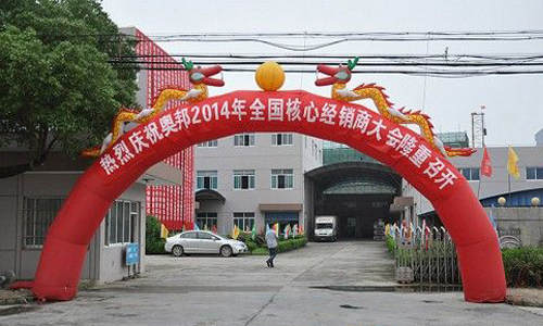 2014年奧邦“感恩十年”全國核心經(jīng)銷商會(huì)議圓滿