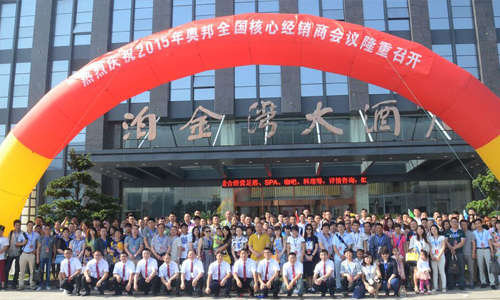 奧邦聚共贏、行天下2015年核心經(jīng)銷商年會順利落